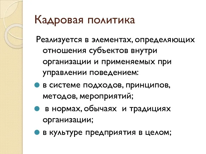 Кадровая политика Реализуется в элементах, определяющих отношения субъектов внутри организации и