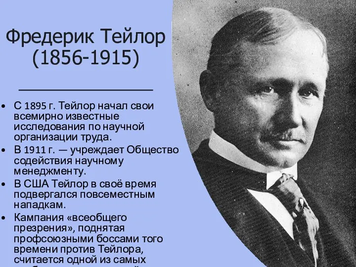 Фредерик Тейлор (1856-1915) С 1895 г. Тейлор начал свои всемирно известные