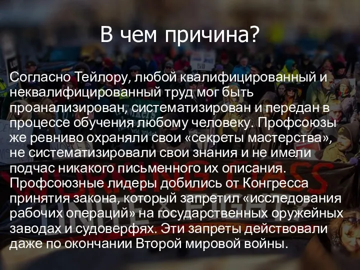 В чем причина? Согласно Тейлору, любой квалифицированный и неквалифицированный труд мог