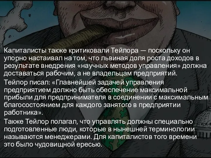 Капиталисты также критиковали Тейлора — поскольку он упорно настаивал на том,