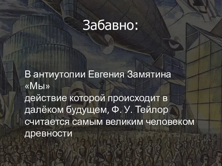 Забавно: В антиутопии Евгения Замятина «Мы» действие которой происходит в далёком