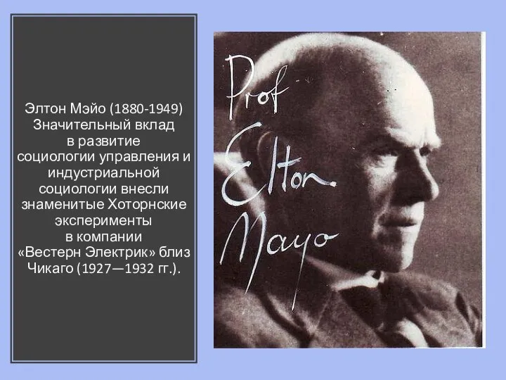 Элтон Мэйо (1880-1949) Значительный вклад в развитие социологии управления и индустриальной