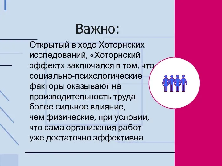 Важно: Открытый в ходе Хоторнских исследований, «Хоторнский эффект» заключался в том,