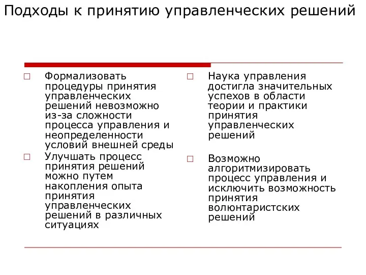 Подходы к принятию управленческих решений Формализовать процедуры принятия управленческих решений невозможно