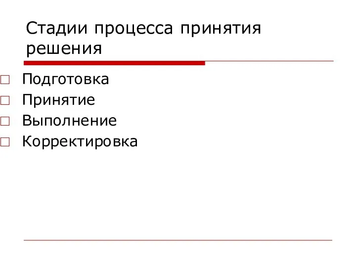 Стадии процесса принятия решения Подготовка Принятие Выполнение Корректировка