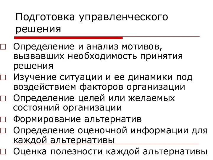 Подготовка управленческого решения Определение и анализ мотивов, вызвавших необходимость принятия решения