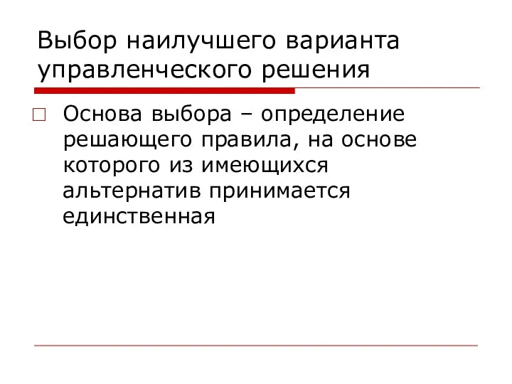 Выбор наилучшего варианта управленческого решения Основа выбора – определение решающего правила,