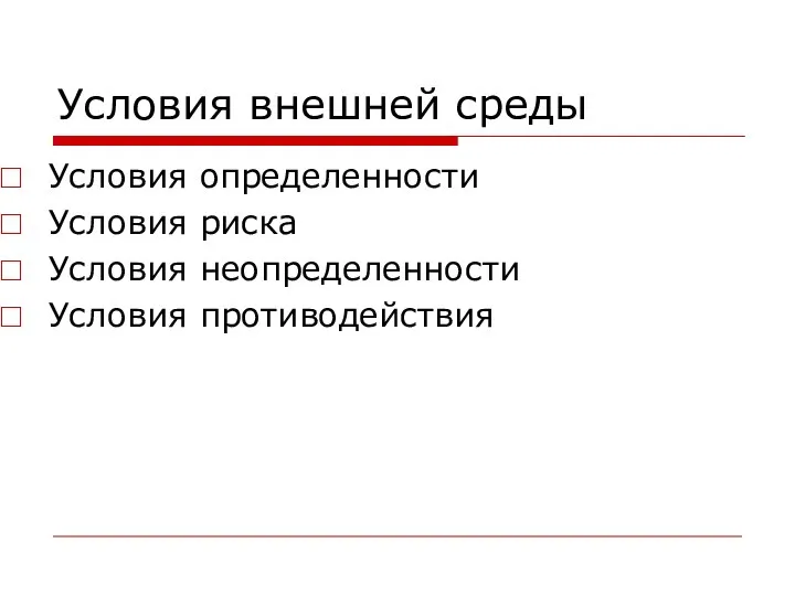 Условия внешней среды Условия определенности Условия риска Условия неопределенности Условия противодействия