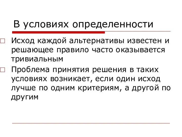 В условиях определенности Исход каждой альтернативы известен и решающее правило часто