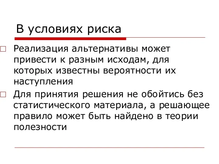 В условиях риска Реализация альтернативы может привести к разным исходам, для