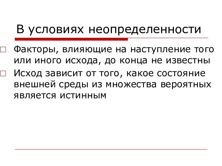 В условиях неопределенности Факторы, влияющие на наступление того или иного исхода,