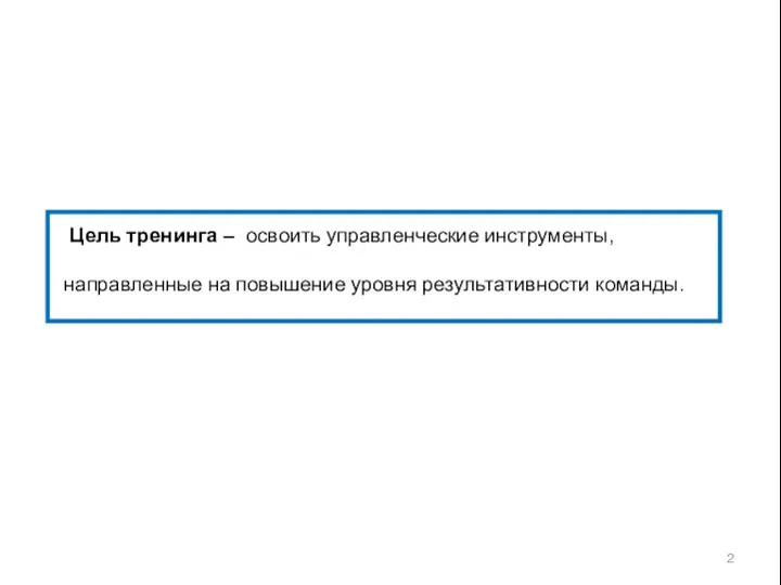 Цель тренинга – освоить управленческие инструменты, направленные на повышение уровня результативности команды.