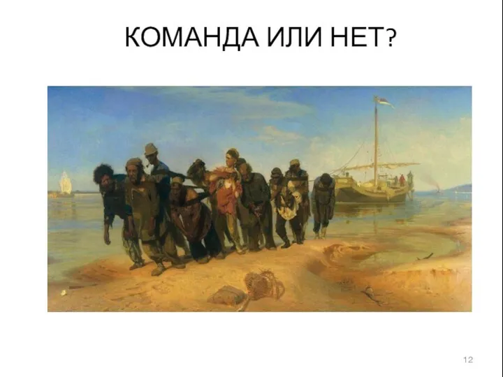 КОМАНДА ИЛИ НЕТ?