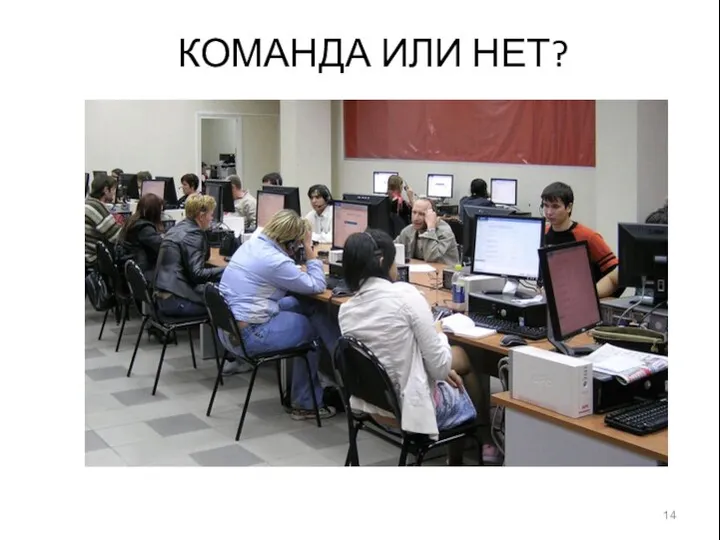 КОМАНДА ИЛИ НЕТ?