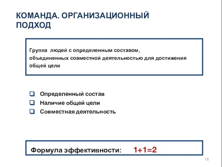 Определенный состав Наличие общей цели Совместная деятельность Группа людей с определенным