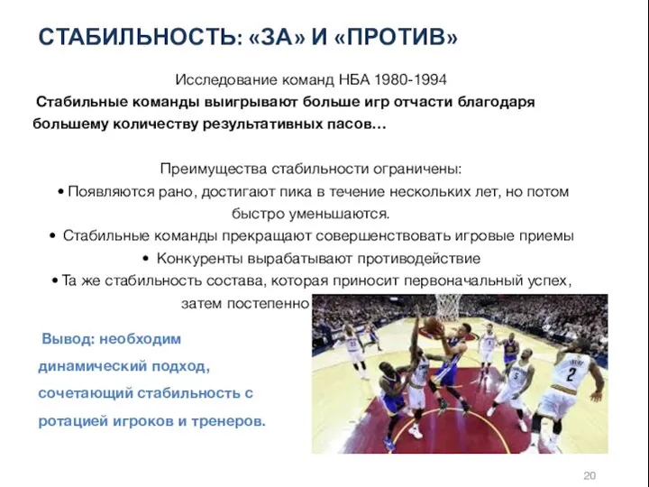 СТАБИЛЬНОСТЬ: «ЗА» И «ПРОТИВ» Исследование команд НБА 1980-1994 Стабильные команды выигрывают