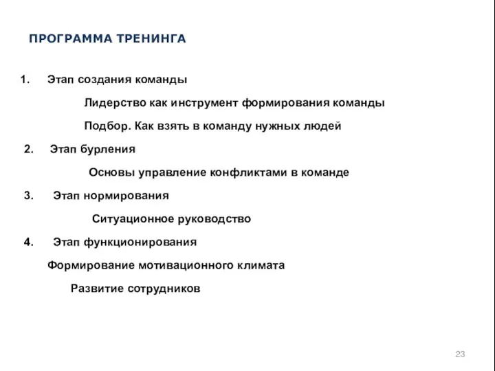 Этап создания команды Лидерство как инструмент формирования команды Подбор. Как взять