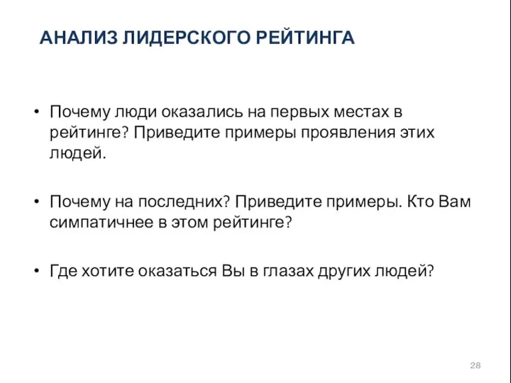 АНАЛИЗ ЛИДЕРСКОГО РЕЙТИНГА Почему люди оказались на первых местах в рейтинге?