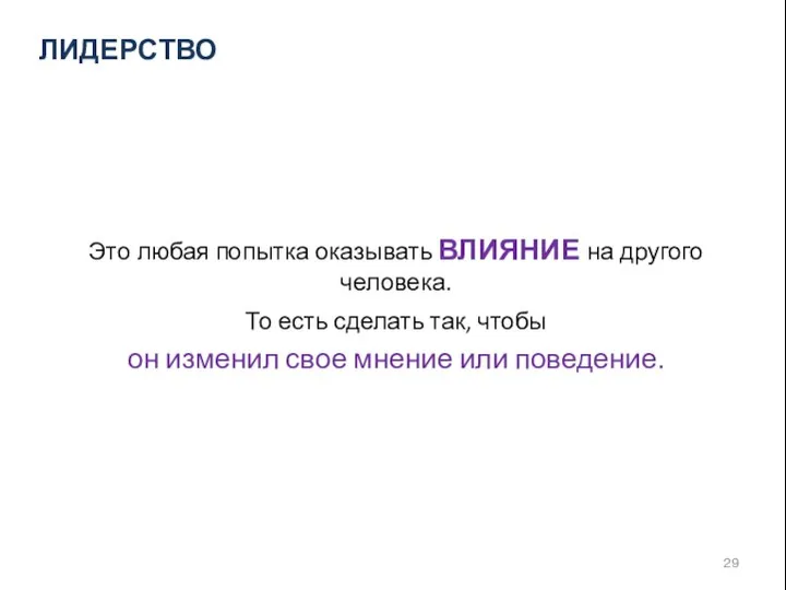 Это любая попытка оказывать ВЛИЯНИЕ на другого человека. То есть сделать