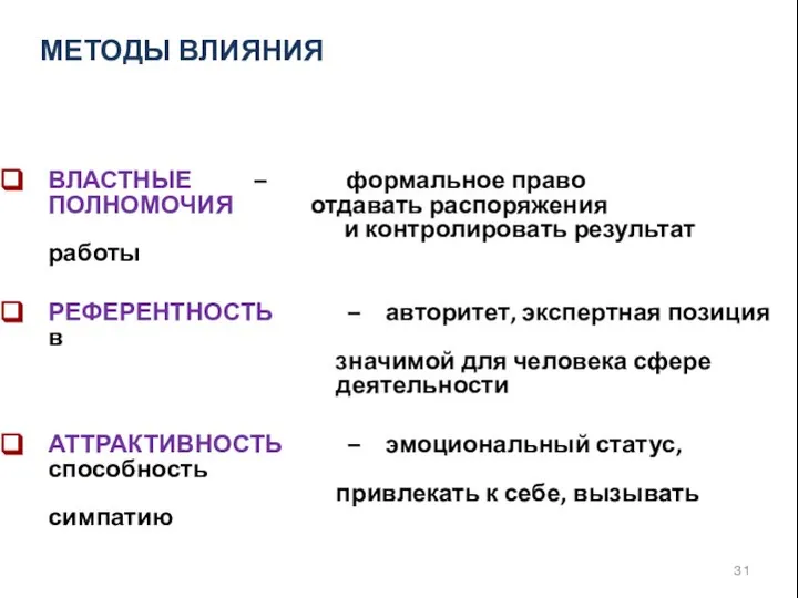 ВЛАСТНЫЕ – формальное право ПОЛНОМОЧИЯ отдавать распоряжения и контролировать результат работы