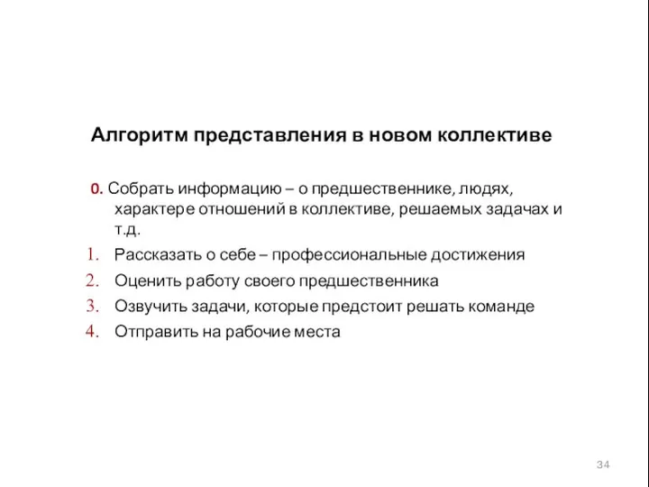 Алгоритм представления в новом коллективе 0. Собрать информацию – о предшественнике,