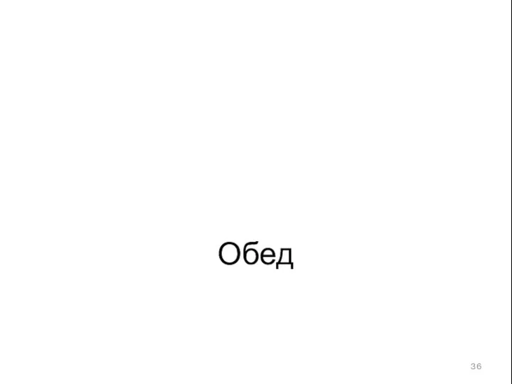 Обед