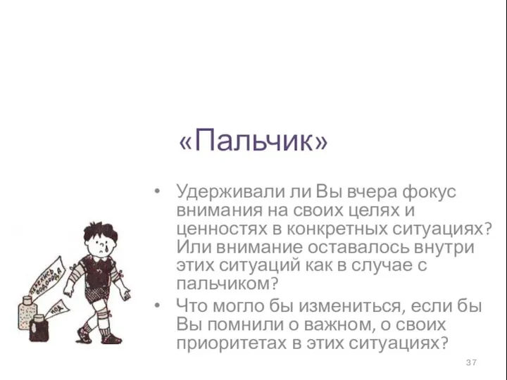 «Пальчик» Удерживали ли Вы вчера фокус внимания на своих целях и