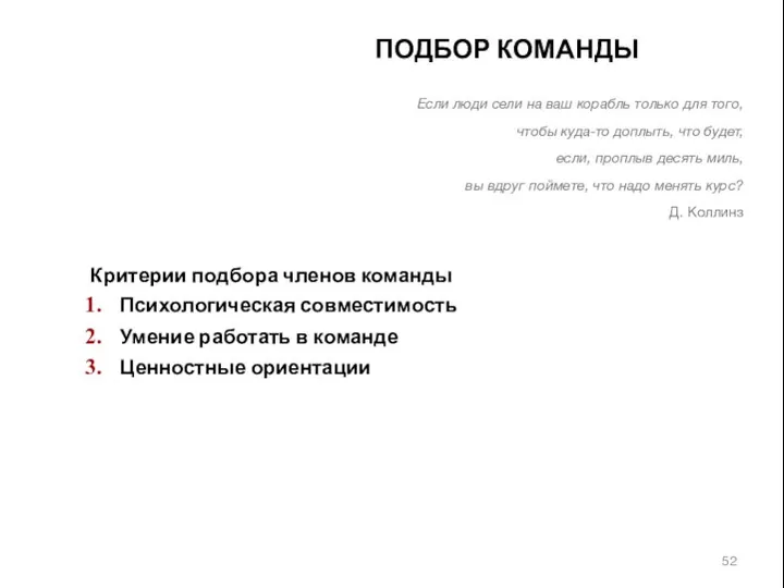 Критерии подбора членов команды Психологическая совместимость Умение работать в команде Ценностные