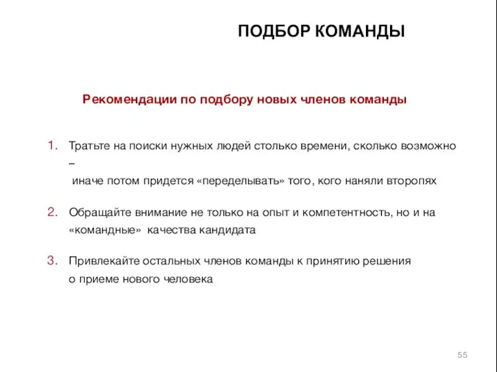 ПОДБОР КОМАНДЫ Рекомендации по подбору новых членов команды Тратьте на поиски