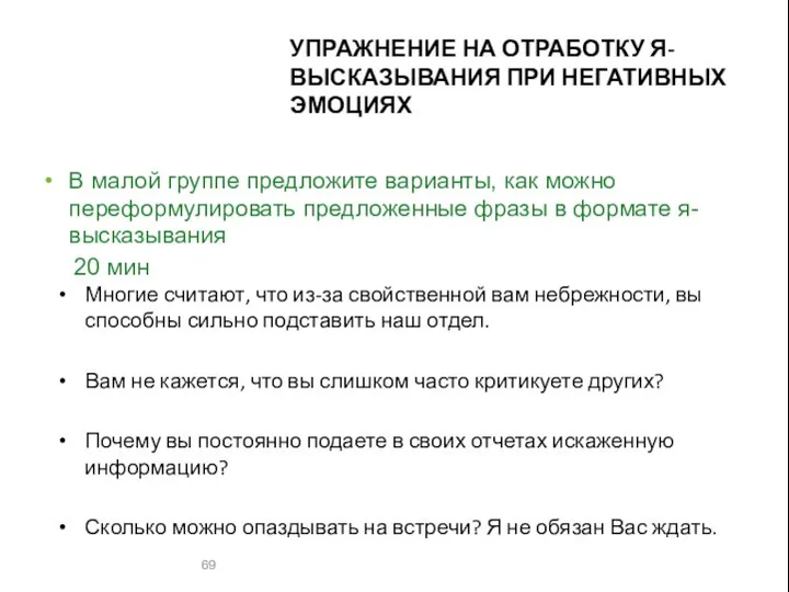 УПРАЖНЕНИЕ НА ОТРАБОТКУ Я-ВЫСКАЗЫВАНИЯ ПРИ НЕГАТИВНЫХ ЭМОЦИЯХ Многие считают, что из-за