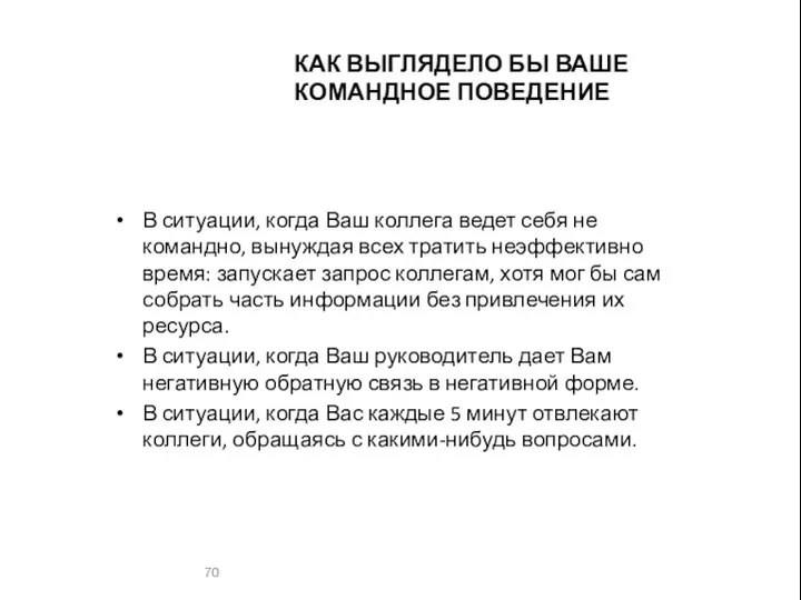 КАК ВЫГЛЯДЕЛО БЫ ВАШЕ КОМАНДНОЕ ПОВЕДЕНИЕ В ситуации, когда Ваш коллега