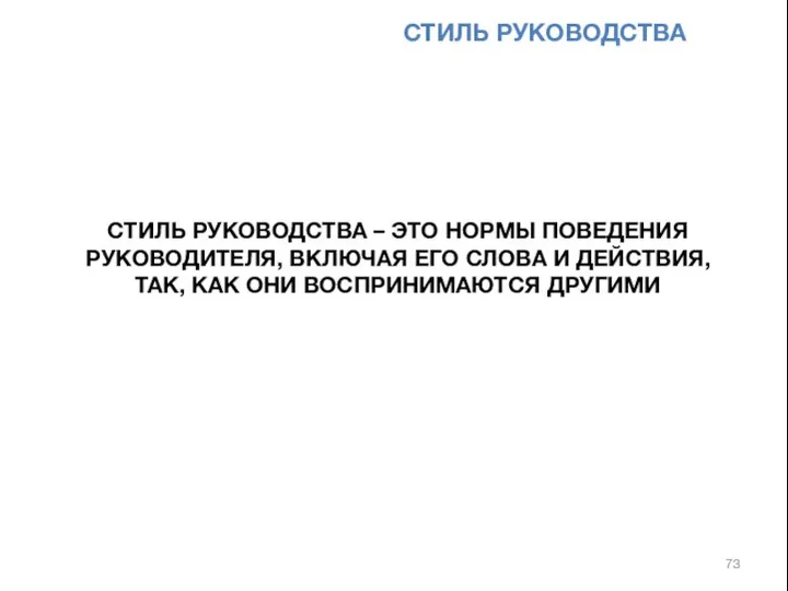 СТИЛЬ РУКОВОДСТВА – ЭТО НОРМЫ ПОВЕДЕНИЯ РУКОВОДИТЕЛЯ, ВКЛЮЧАЯ ЕГО СЛОВА И