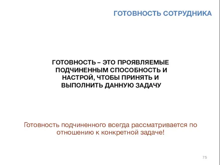 ГОТОВНОСТЬ СОТРУДНИКА ГОТОВНОСТЬ – ЭТО ПРОЯВЛЯЕМЫЕ ПОДЧИНЕННЫМ СПОСОБНОСТЬ И НАСТРОЙ, ЧТОБЫ