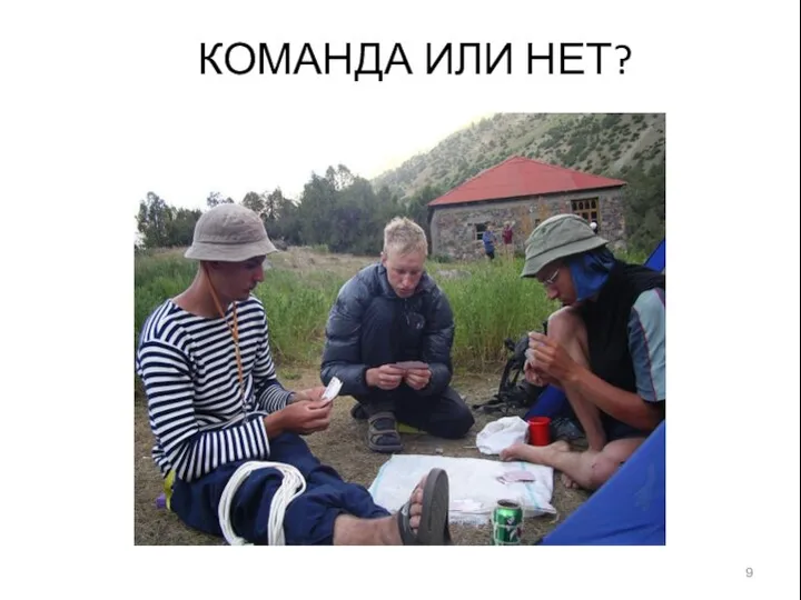 КОМАНДА ИЛИ НЕТ?