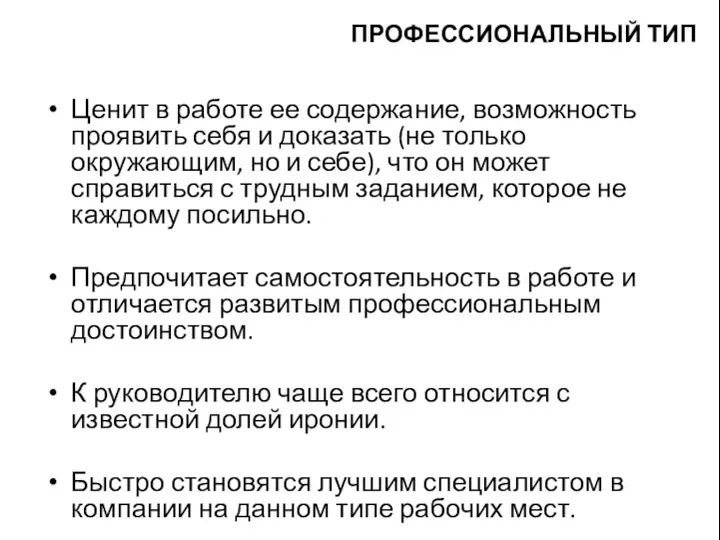 Ценит в работе ее содержание, возможность проявить себя и доказать (не