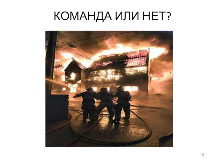 КОМАНДА ИЛИ НЕТ? КОМАНДА ИЛИ НЕТ?