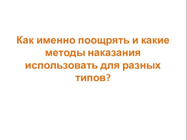 Как именно поощрять и какие методы наказания использовать для разных типов?