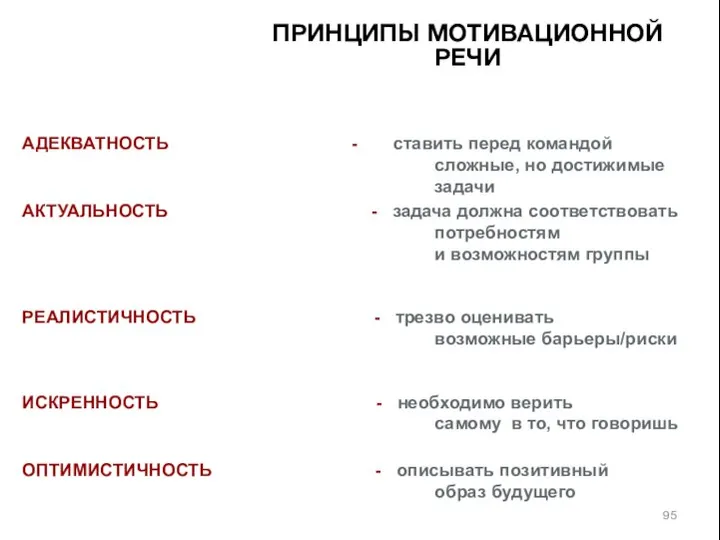 АДЕКВАТНОСТЬ - ставить перед командой сложные, но достижимые задачи АКТУАЛЬНОСТЬ -