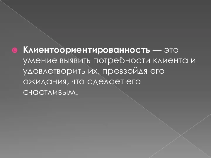 Клиентоориентированность — это умение выявить потребности клиента и удовлетворить их, превзойдя