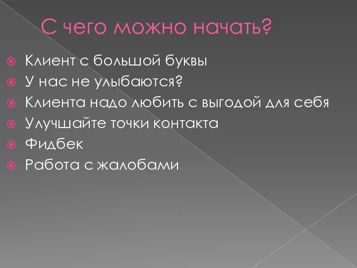 С чего можно начать? Клиент с большой буквы У нас не