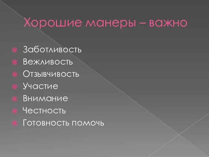 Хорошие манеры – важно Заботливость Вежливость Отзывчивость Участие Внимание Честность Готовность помочь