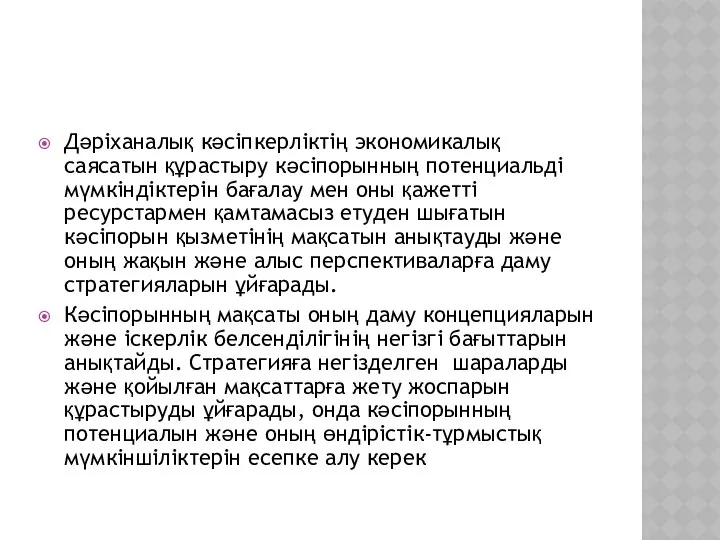 Дәріханалық кәсіпкерліктің экономикалық саясатын құрастыру кәсіпорынның потенциальді мүмкіндіктерін бағалау мен оны