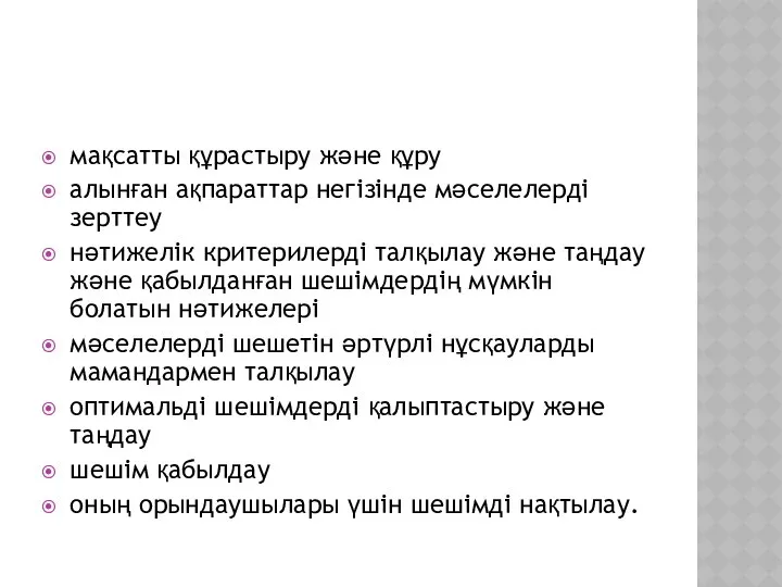 мақсатты құрастыру және құру алынған ақпараттар негізінде мәселелерді зерттеу нәтижелік критерилерді