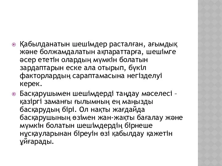 Қабылданатын шешімдер расталған, ағымдық және болжамдалатын ақпараттарға, шешімге әсер ететін олардың