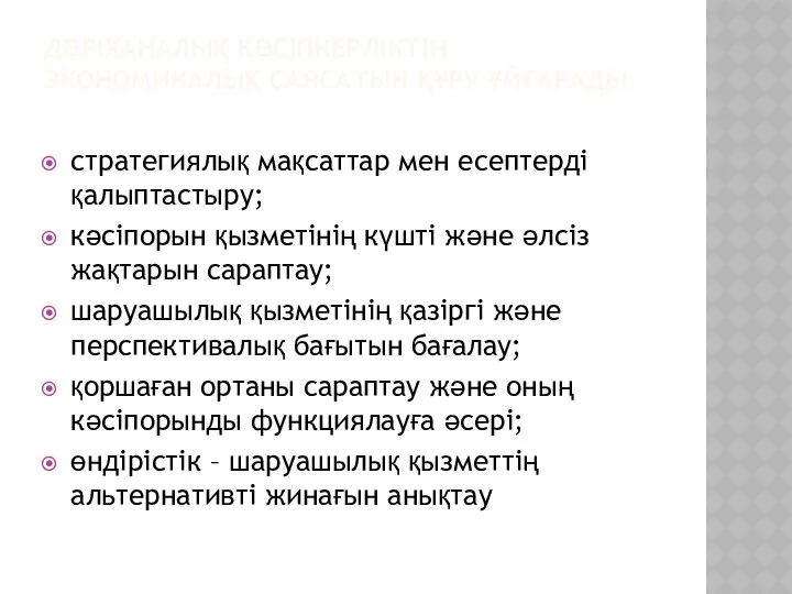 ДӘРІХАНАЛЫҚ КӘСІПКЕРЛІКТІҢ ЭКОНОМИКАЛЫҚ САЯСАТЫН ҚҰРУ ҰЙҒАРАДЫ: стратегиялық мақсаттар мен есептерді қалыптастыру;