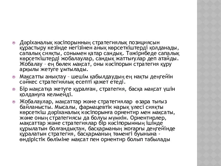 Дәріханалық кәсіпорынның стратегиялық позициясын құрастыру кезінде негізінен анық көрсеткіштерді қолданады, сапалық