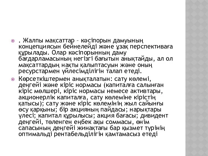 . Жалпы мақсаттар – кәсіпорын дамуының концепциясын бейнелейді және ұзақ перспективаға