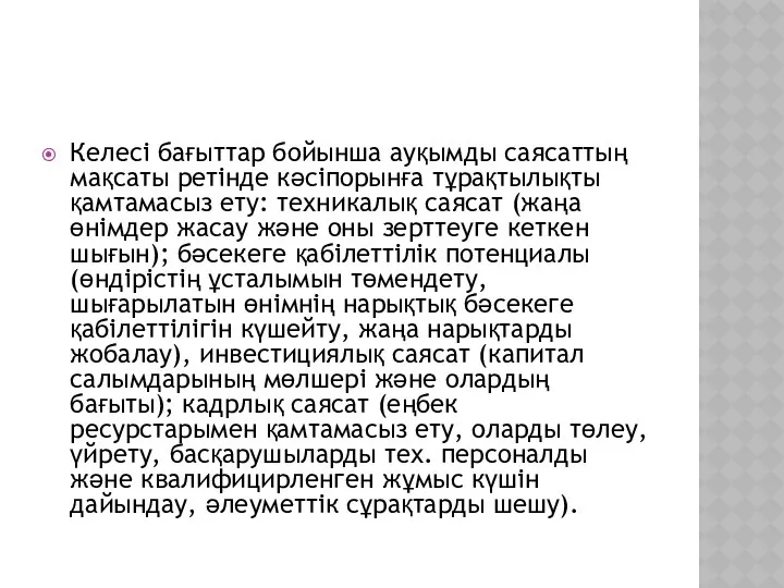 Келесі бағыттар бойынша ауқымды саясаттың мақсаты ретінде кәсіпорынға тұрақтылықты қамтамасыз ету: