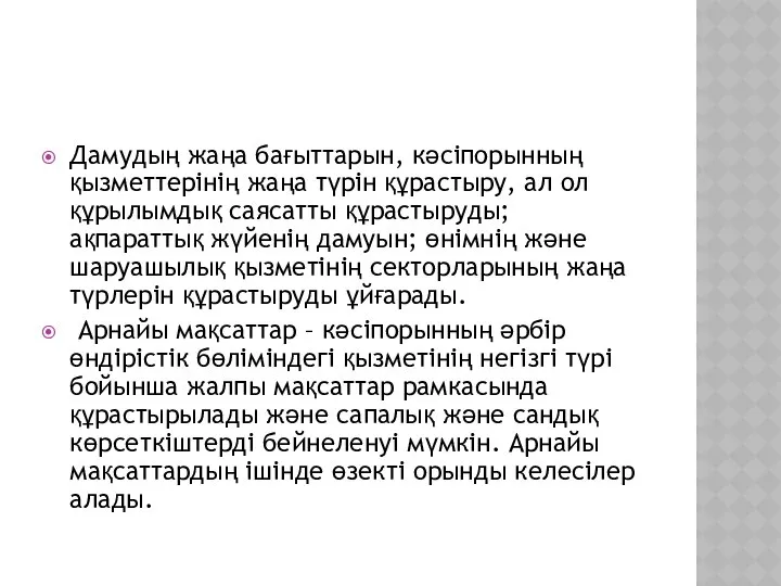 Дамудың жаңа бағыттарын, кәсіпорынның қызметтерінің жаңа түрін құрастыру, ал ол құрылымдық