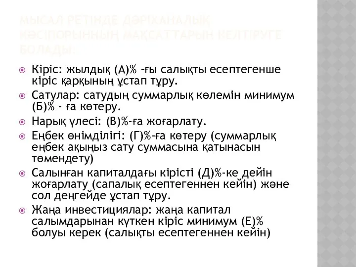 МЫСАЛ РЕТІНДЕ ДӘРІХАНАЛЫҚ КӘСІПОРЫННЫҢ МАҚСАТТАРЫН КЕЛТІРУГЕ БОЛАДЫ: Кіріс: жылдық (А)% -ғы